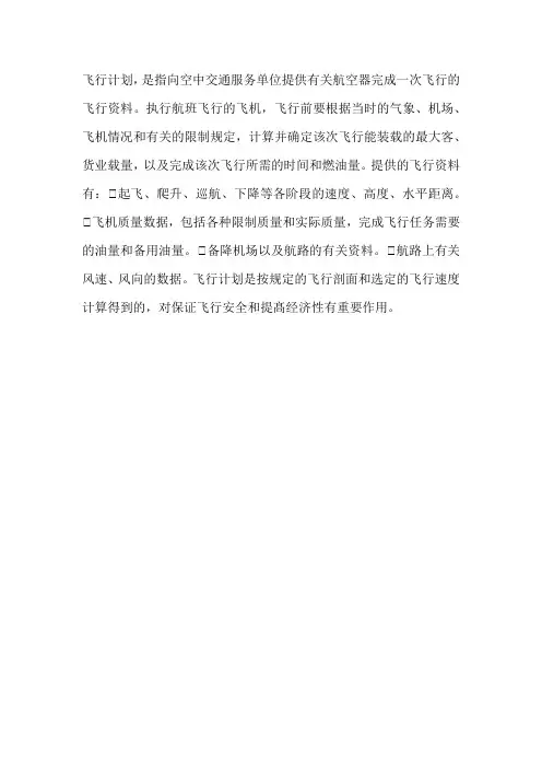 飞行计划的解读和认识