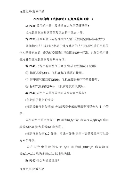 2020年自考《民航概论》习题及答案(卷一)