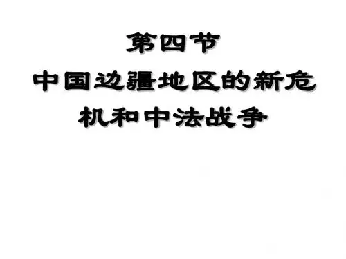 高一历史边疆地区的新危机
