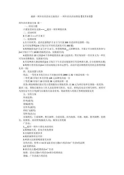 最新一周年店庆活动方案设计 一周年店庆活动策划【优秀5篇】