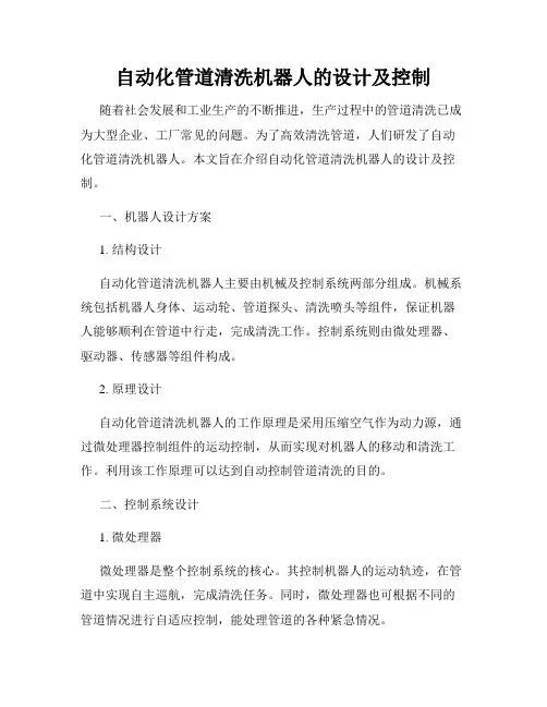 自动化管道清洗机器人的设计及控制