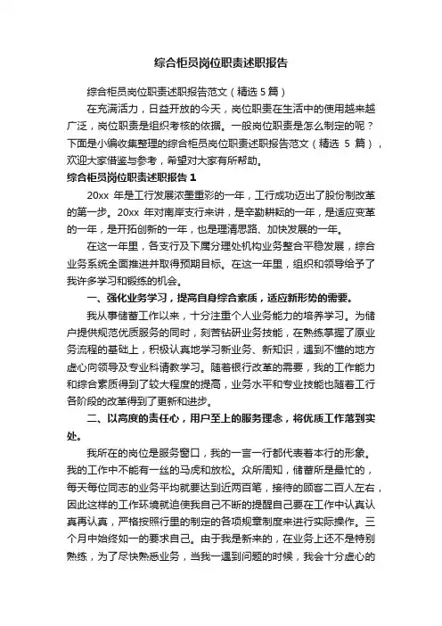 综合柜员岗位职责述职报告范文（精选5篇）