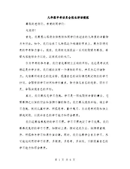 九年级中考动员会校长讲话模板(三篇)