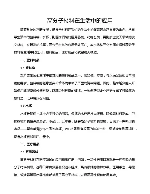 高分子材料在生活中的应用