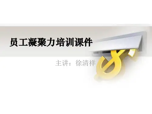 员工凝聚力培训课件