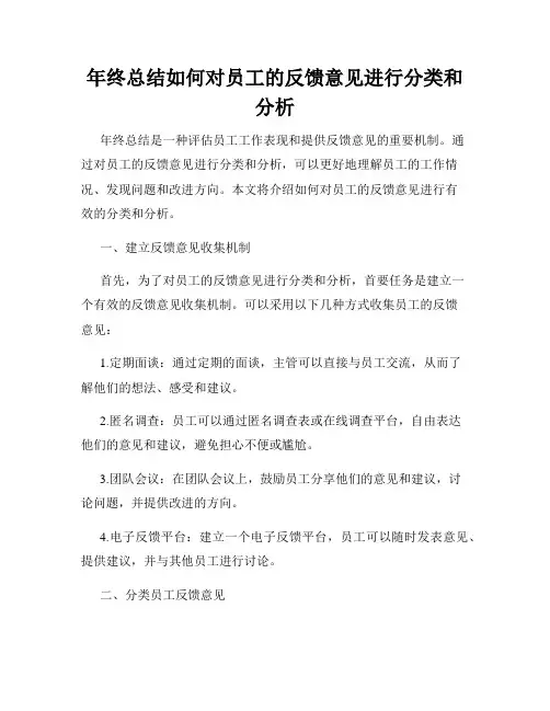 年终总结如何对员工的反馈意见进行分类和分析