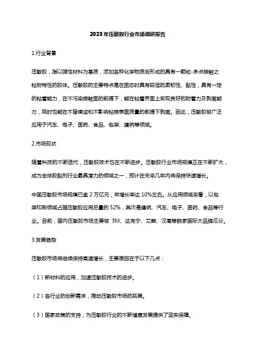 2023年压敏胶行业市场调研报告