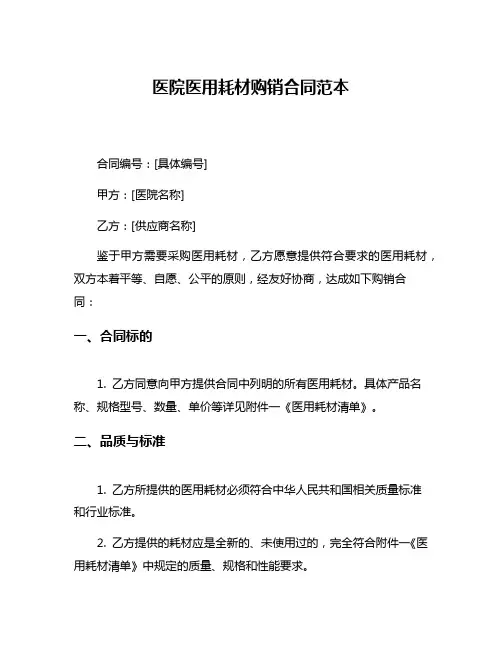 医院医用耗材购销合同范本