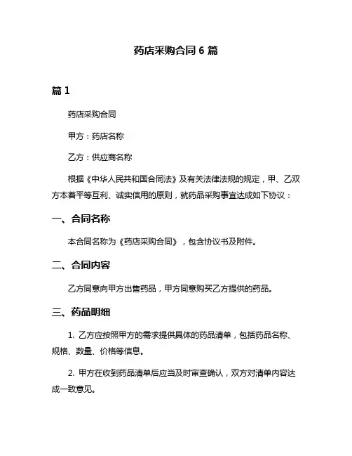 药店采购合同6篇