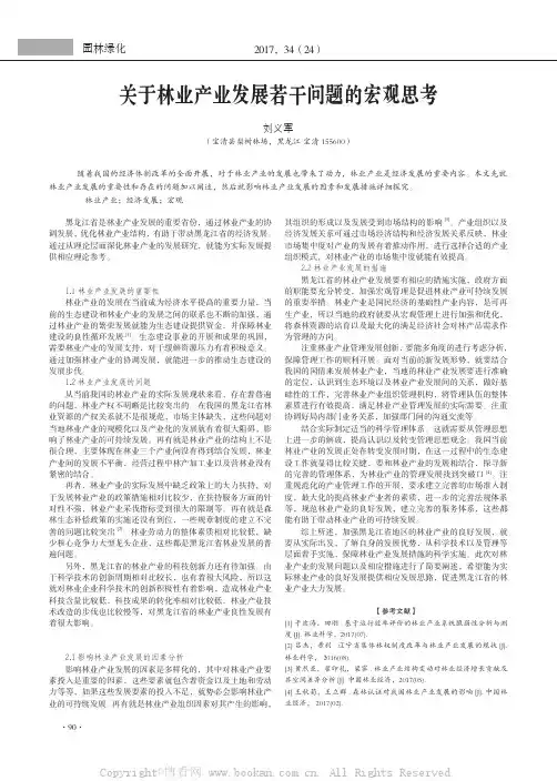 关于林业产业发展若干问题的宏观思考