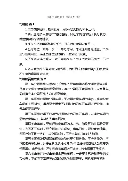 司机的岗位职责（精选21篇）