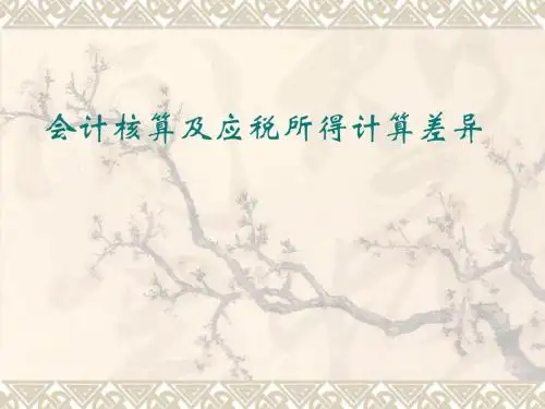 会计核算及应税所得的差异
