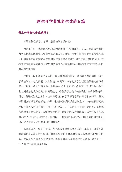 新生开学典礼老生致辞5篇