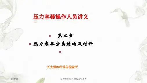压力容器作业人员培训讲义课件课件