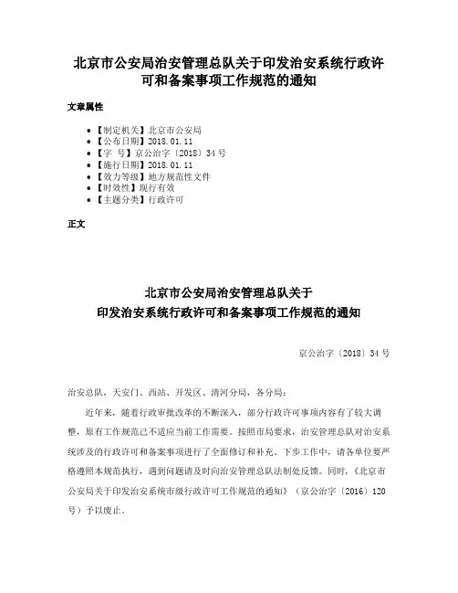 北京市公安局治安管理总队关于印发治安系统行政许可和备案事项工作规范的通知