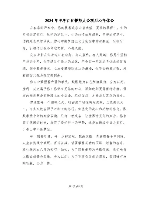 2024年中考百日誓师大会观后心得体会（3篇）