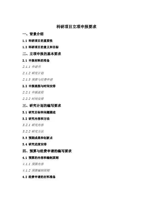 科研项目立项申报要求