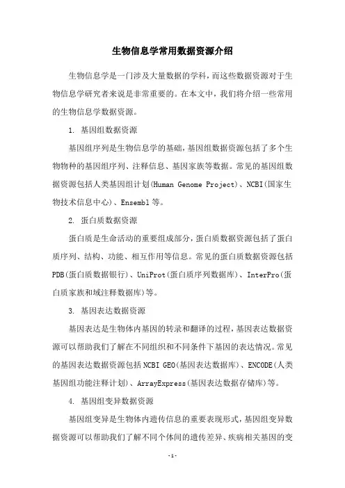 生物信息学常用数据资源介绍
