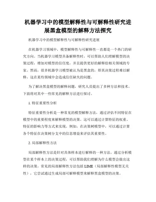 机器学习中的模型解释性与可解释性研究进展黑盒模型的解释方法探究