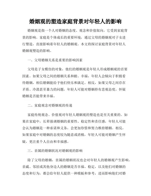 婚姻观的塑造家庭背景对年轻人的影响