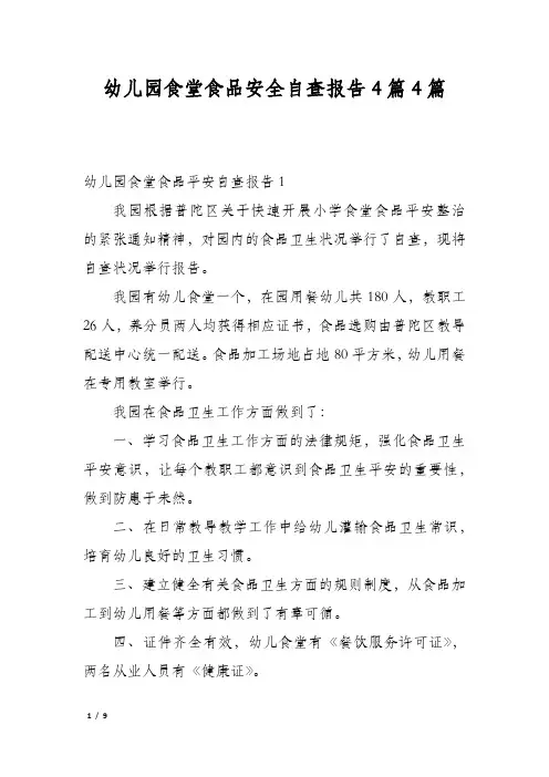 幼儿园食堂食品安全自查报告4篇4篇