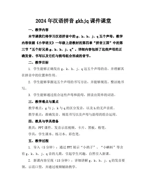 2024年汉语拼音gkhjq课件课堂