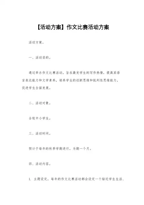 【活动方案】作文比赛活动方案