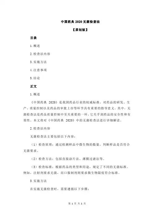 中国药典2020无菌检查法