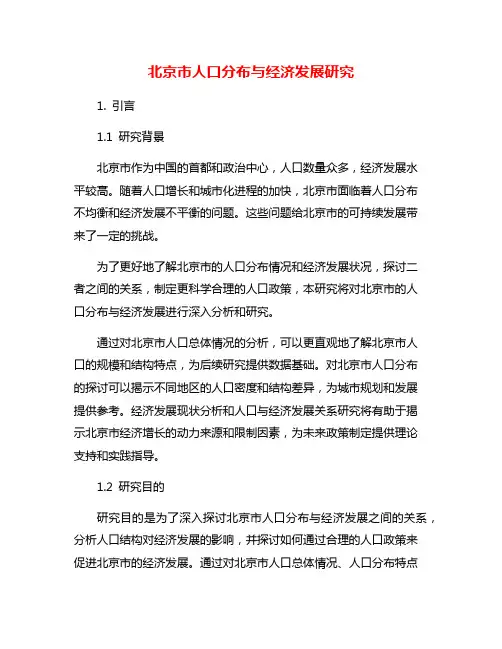 北京市人口分布与经济发展研究