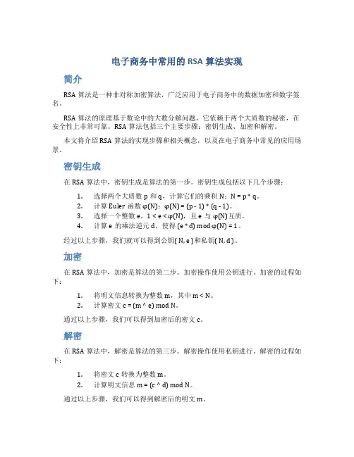电子商务中常用的RSA算法实现