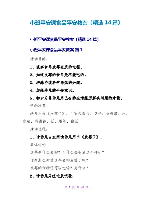 小班安全课食品安全教案(精选14篇)