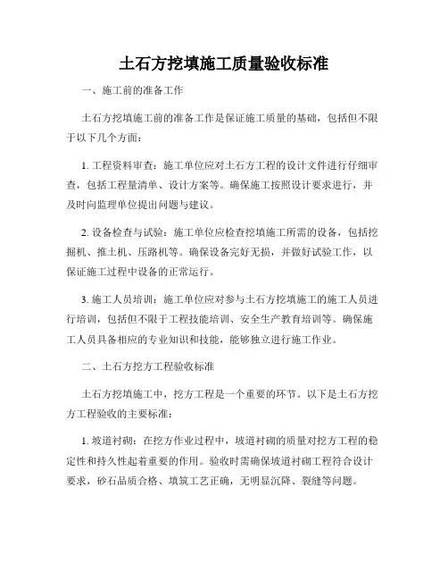土石方挖填施工质量验收标准