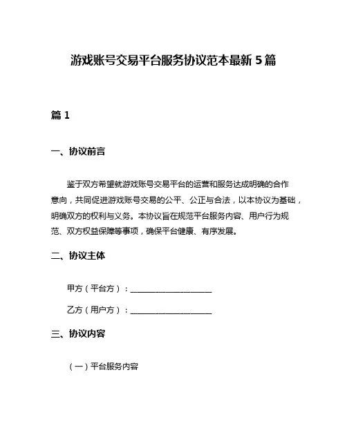游戏账号交易平台服务协议范本最新5篇