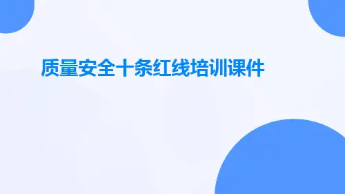 质量安全十条红线培训课件
