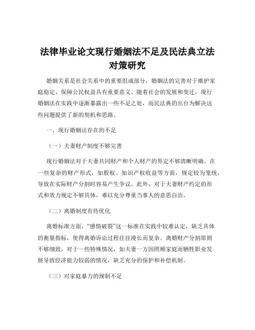 法律毕业论文现行婚姻法不足及民法典立法对策研究
