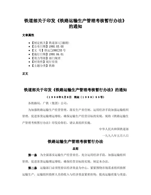 铁道部关于印发《铁路运输生产管理考核暂行办法》的通知