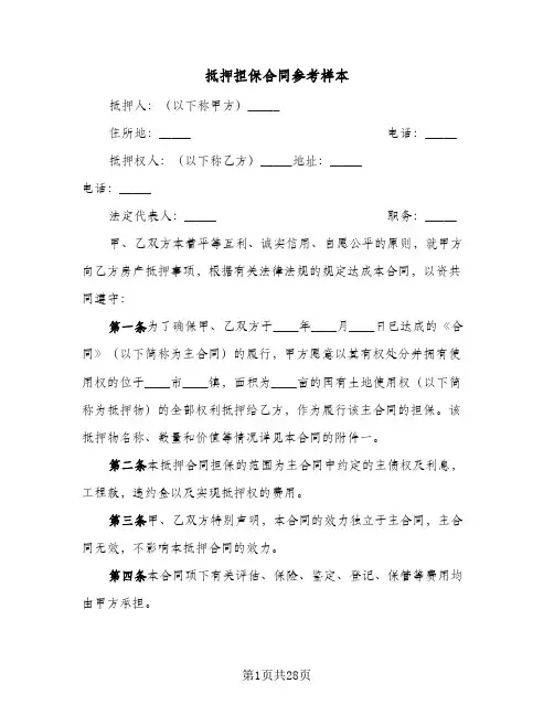 抵押担保合同参考样本（5篇）