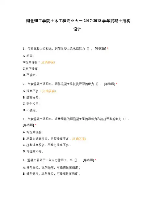 湖北理工学院土木工程专业大一2017-2018学年混凝土结构设计