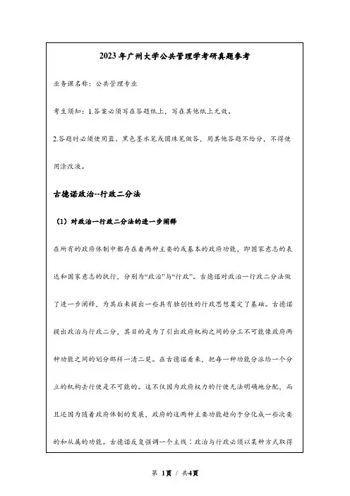 2023年广州大学考研真题参考：古德诺政治-行政二分法