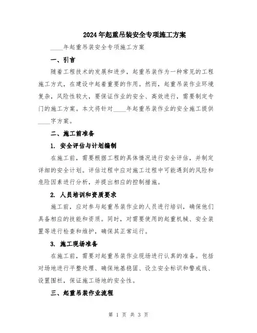 2024年起重吊装安全专项施工方案