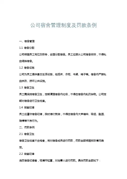 公司宿舍管理制度及罚款条例