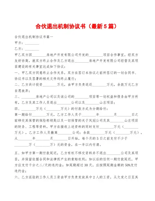 合伙退出机制协议书(最新5篇)