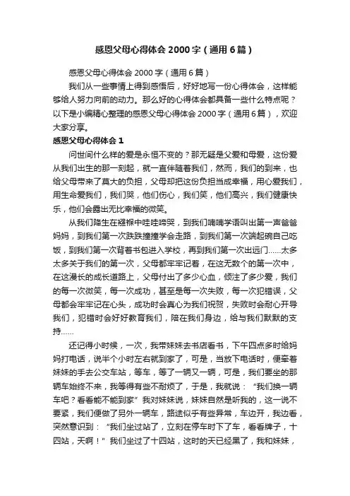感恩父母心得体会2000字（通用6篇）