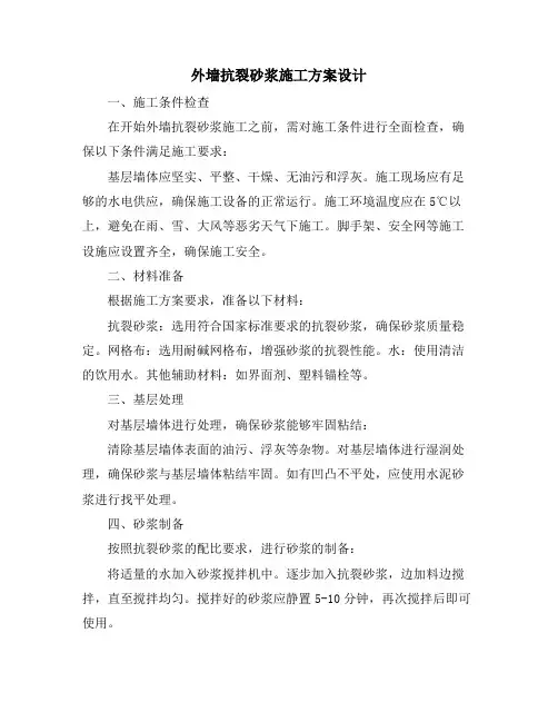 外墙抗裂砂浆施工方案设计