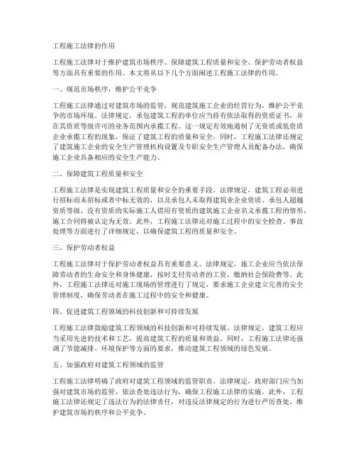 工程施工法律的作用