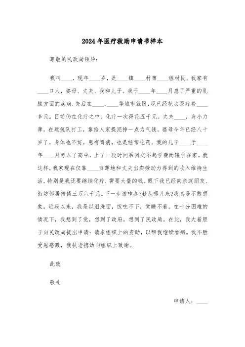 2024年医疗救助申请书样本(五篇)