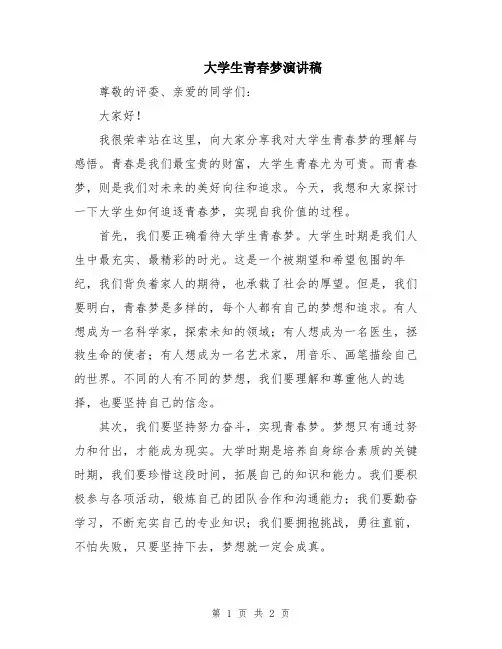 大学生青春梦演讲稿
