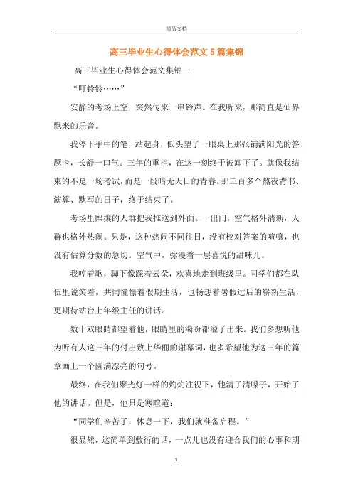 高三毕业生心得体会范文5篇集锦