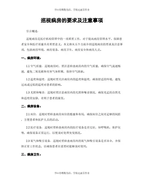 巡视病房的要求及注意事项