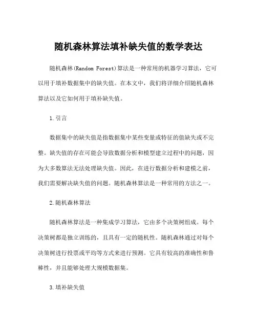 随机森林算法填补缺失值的数学表达